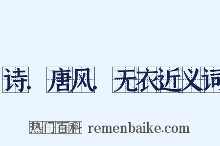 诗．唐风．无衣近义词是什么意思的图片